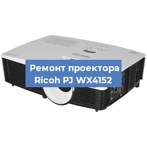 Замена системной платы на проекторе Ricoh PJ WX4152 в Волгограде